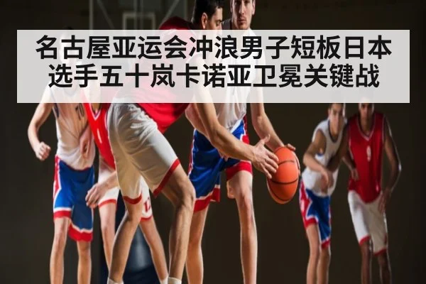 名古屋亚运会冲浪男子短板日本选手五十岚卡诺亚卫冕关键战